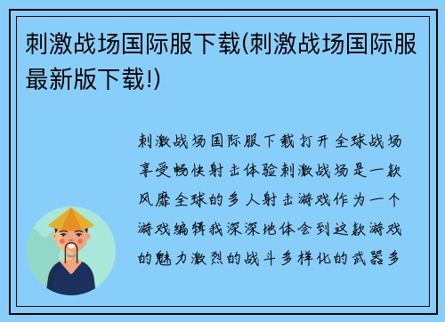 刺激战场国际服下载(刺激战场国际服最新版下载!)