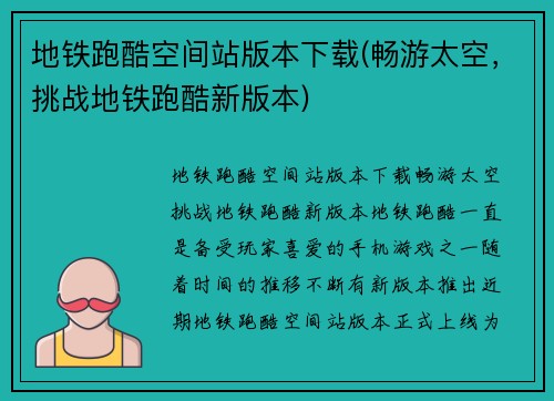 地铁跑酷空间站版本下载(畅游太空，挑战地铁跑酷新版本)