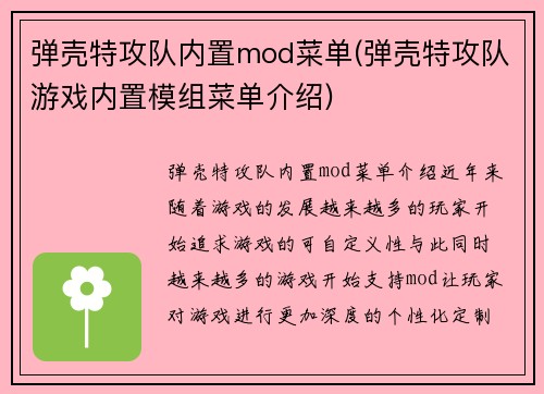 弹壳特攻队内置mod菜单(弹壳特攻队游戏内置模组菜单介绍)