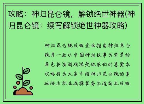 攻略：神归昆仑镜，解锁绝世神器(神归昆仑镜：续写解锁绝世神器攻略)